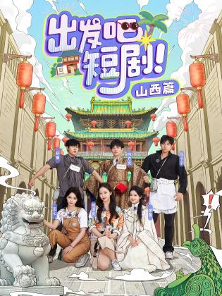 出发吧短剧！山西篇