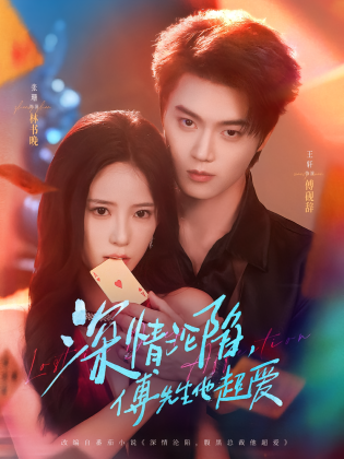 深情沦陷，傅先生他超爱