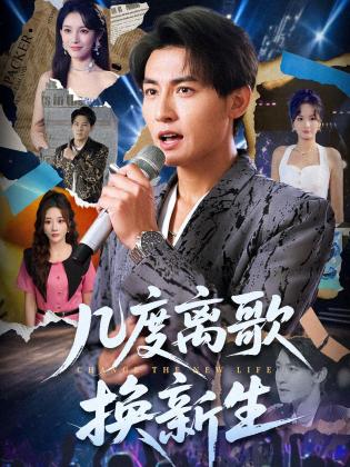 几度离歌换新生