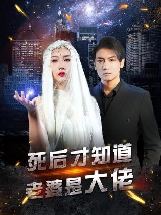 死后才知道老婆是大佬