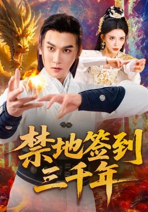 禁地签到三千年