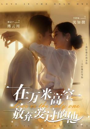 在万米高空放弃爱过的他
