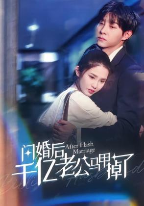 闪婚后千亿老公马甲掉了