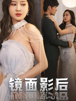 镜面影后