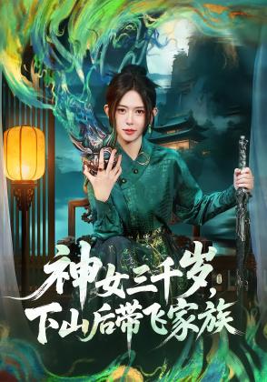 神女三千岁，下山后带飞家族