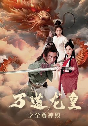 万道龙皇之至尊神殿