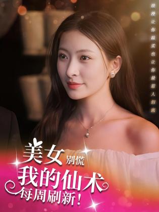 美女别慌，我的仙术每周刷新