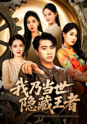 我乃当世隐藏王者