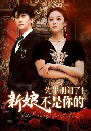 先生别闹了！新娘不是你的