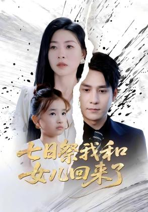 七日祭我和女儿回来了