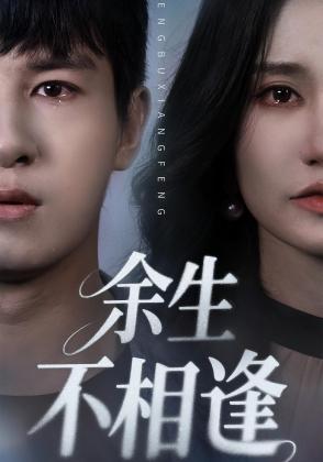 余生不相逢