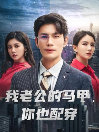 我老公的马甲，你也配穿