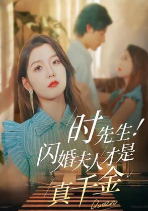 时先生！闪婚夫人才是真千金