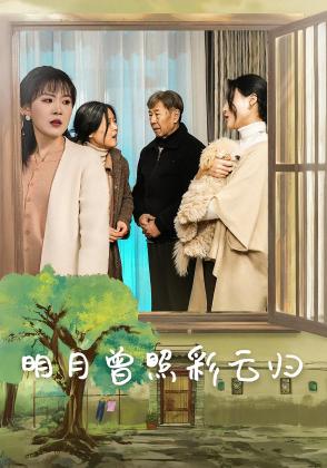 明月曾照彩云归