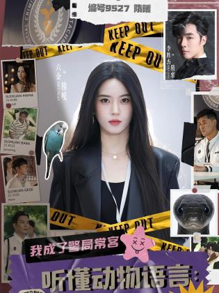 听懂动物语言：我成了警局常客