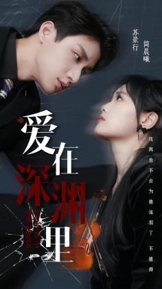 爱在深渊里