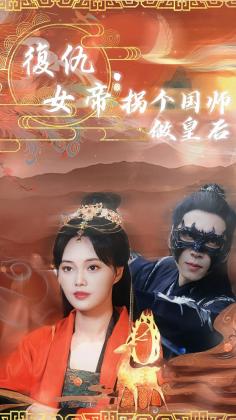复仇女帝：拐个国师做皇后