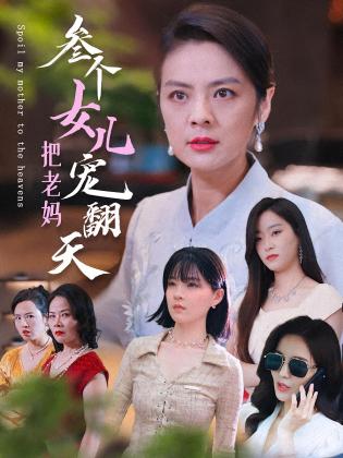 三个女儿把老妈宠翻天