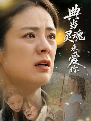 典当灵魂来爱你