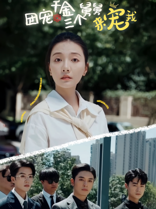 团宠千金三个舅舅来宠我