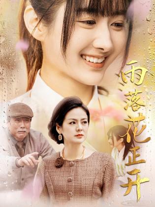 雨落花正开