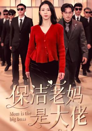 保洁老妈是大佬