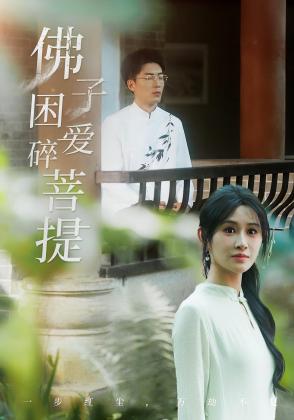 佛子困爱碎菩提