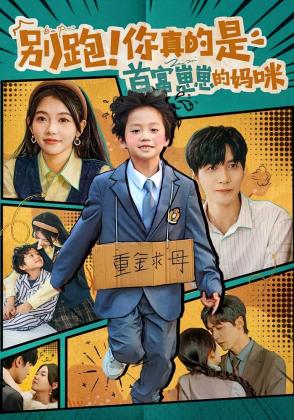 别跑！你真的是首富崽崽的妈咪