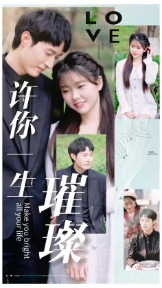 许你一生璀璨