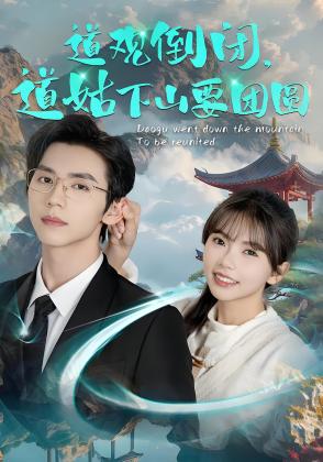 道观倒闭，道姑下山要团圆