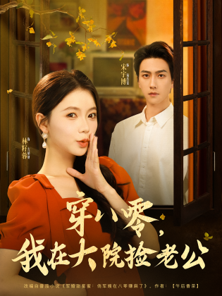 穿八零，我在大院捡老公