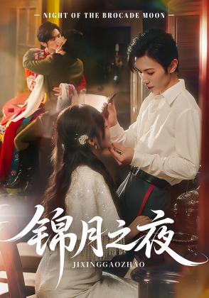 锦月之夜