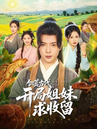 饥荒古代，开局姐妹求收留