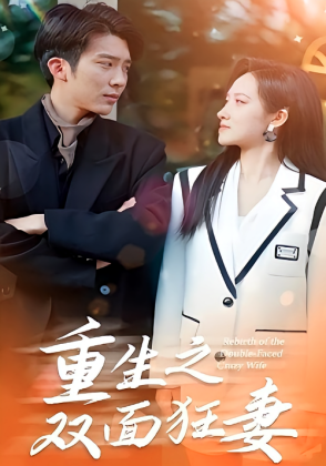 重生之双面狂妻