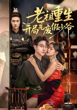 老祖重生开局先废假少爷