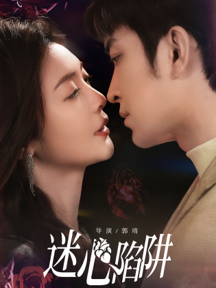 迷心陷阱