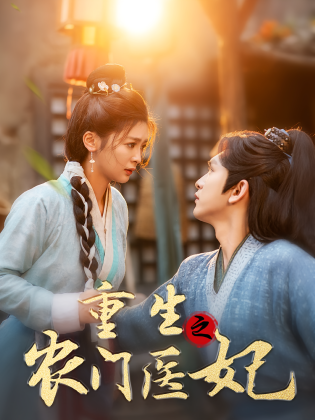 重生之农门医妃