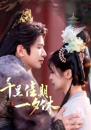 千里佳期一夕休