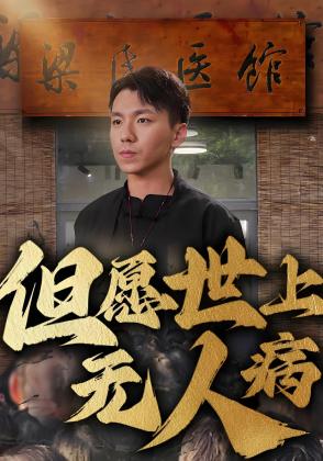 但愿世上无人病