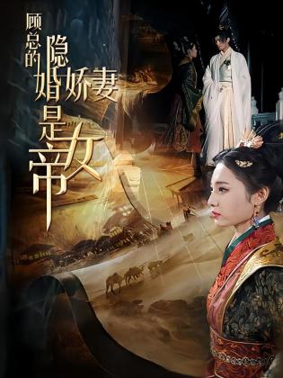 顾总的隐婚娇妻是女帝