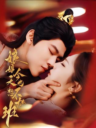 娘娘今天也不想加班