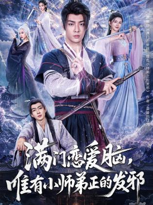 满门恋爱脑，唯有小师弟正的发邪