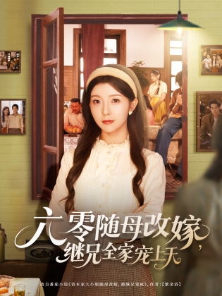 六零随母改嫁，继兄全家宠上天