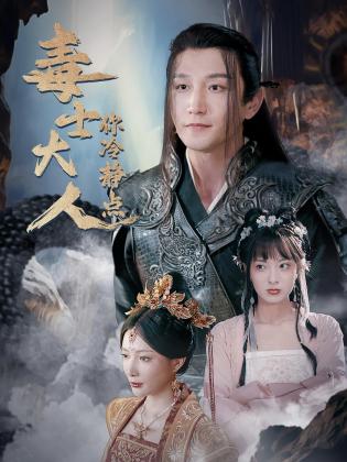 毒士大人你冷静点