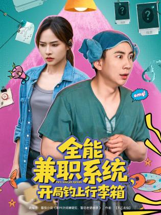 全能兼职系统，开局钓上行李箱