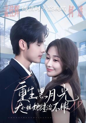 重生黑月光，大小姐她专治不服