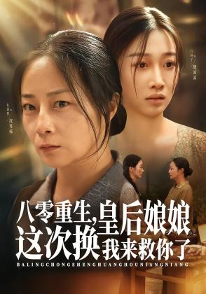 八零重生，皇后娘娘这次换我来救你了