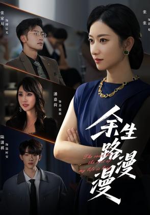 余生路漫漫