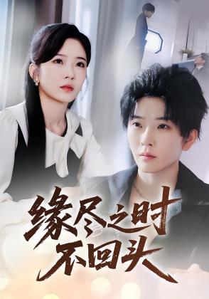 缘尽之时不回头