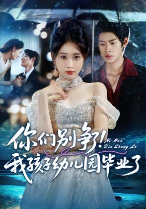 你们别争了！我孩子幼儿园毕业了